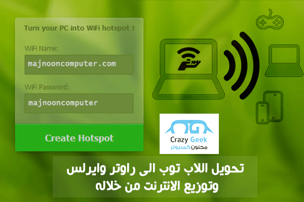 3 طرق لـ تحويل اللابتوب الى راوتر وايرلس وتوزيع الانترنت من خلاله