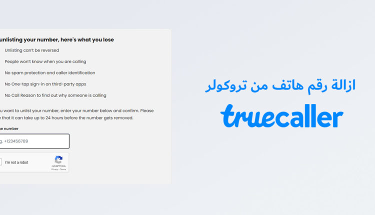 كيفية ازالة رقم الهاتف من تروكولر