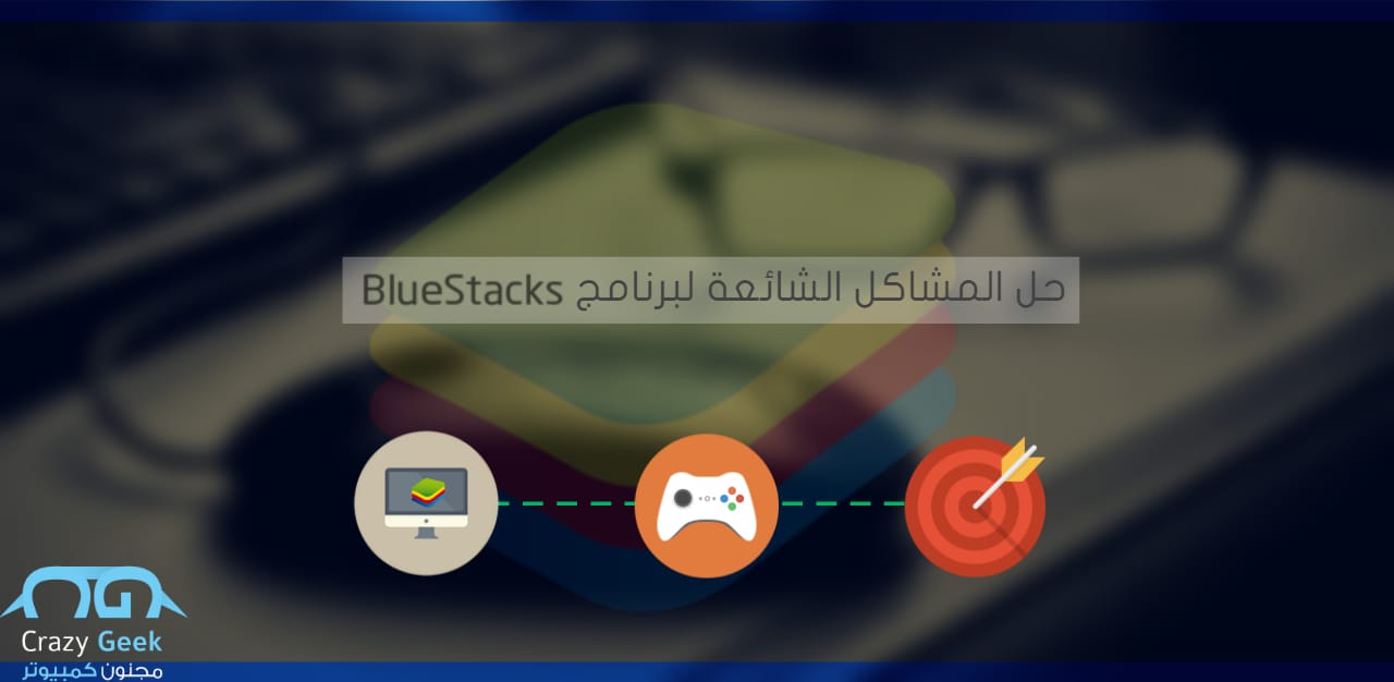 حل مشاكل بلوستاك Bluestacks الشائعة لتشغيل اندرويد للكمبيوتر