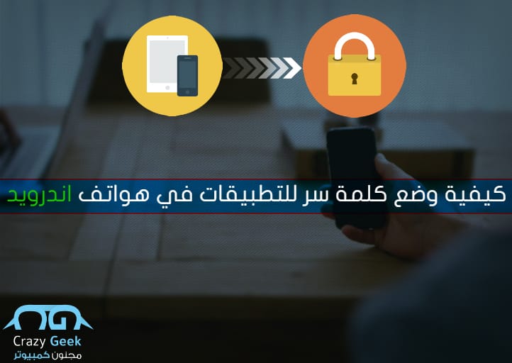كيفية وضع كلمة سر للتطبيقات في هواتف اندرويد مجنون كمبيوتر