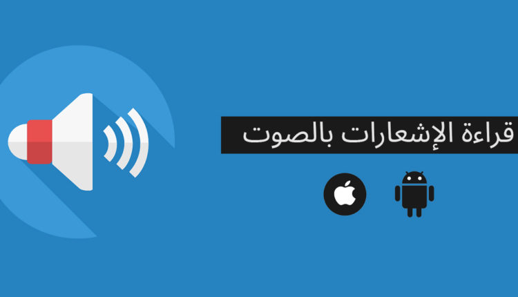 قراءة الإشعارات بالصوت على أندرويد وآيفون