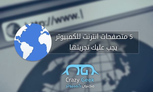 افضل 5 متصفحات انترنت للكمبيوتر يجب عليك تجربتها مجنون كمبيوتر