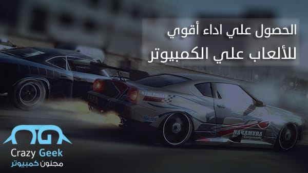 3 طرق فعاله لـ جعل الالعاب اسرع علي الكمبيوتر مجنون كمبيوتر