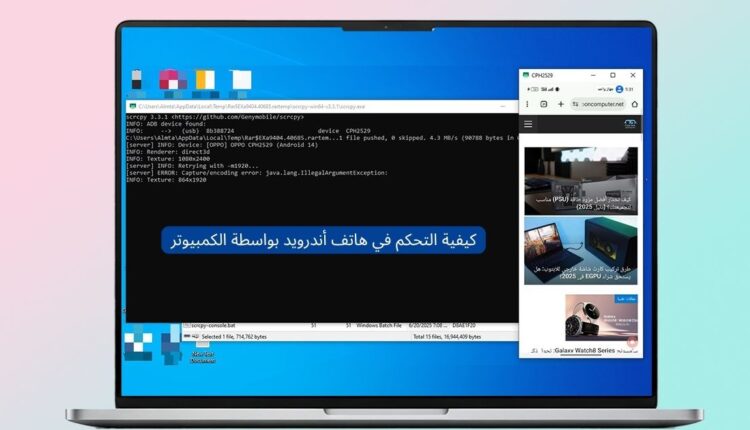 تعلم كيفية التحكم بهاتف الأندرويد من الكمبيوتر