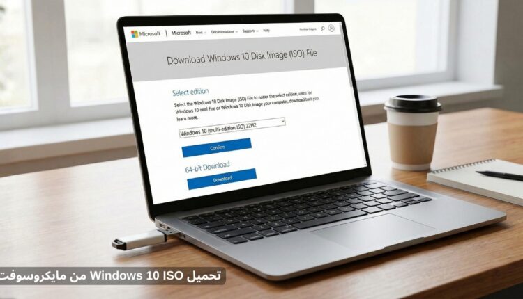 تحميل Windows 10 ISO من مايكروسوفت
