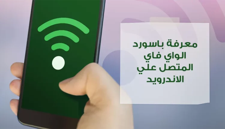كيفية معرفة باسورد الواي فاي المتصل به علي الاندرويد