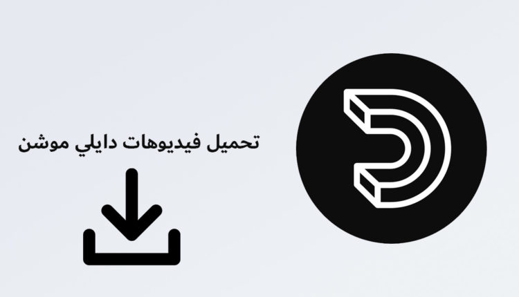 طرق تحميل فيديو دايلي موشن