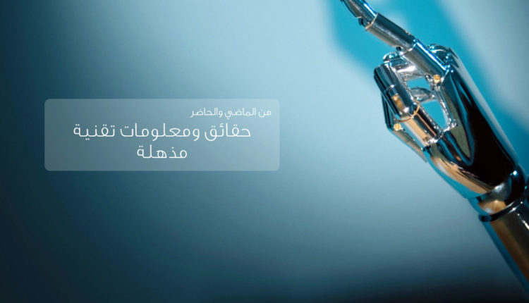 حقائق ومعلومات تقنية مذهلة