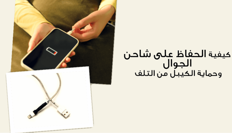 كيفية الحفاظ على شاحن الايفون الأصلي وحماية الكيبل من التلف