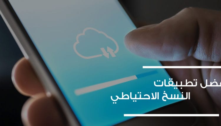 تطبيقات النسخ الاحتياطي للأندرويد