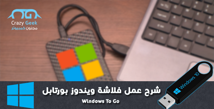 كيفية عمل فلاشة Windows To Go تشغيل ويندوز على فلاش ميموري بدون