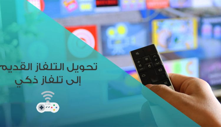 طرق تحويل التلفاز إلى سمارت TV