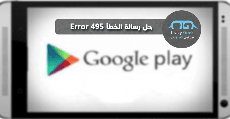 حل خطأ error 495 جوجل بلاي