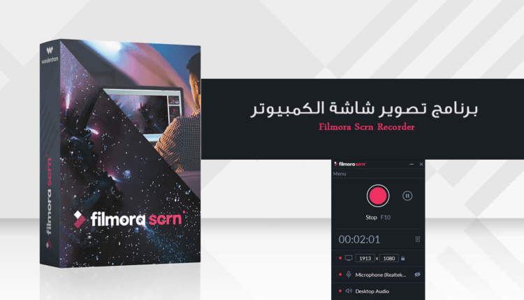 برنامج تصوير شاشة الكمبيوتر Filmora Scrn Recorder