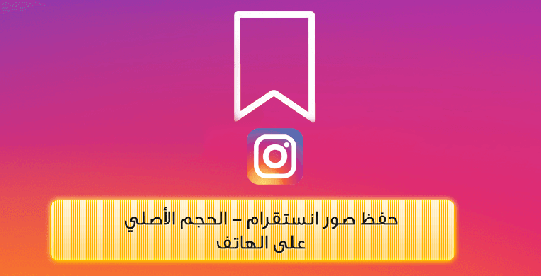 للايفون حفظ انستقرام كيف أحفظ