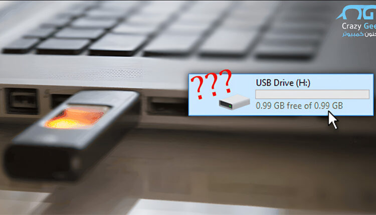 حل مشكلة تقلص حجم الفلاشة أو الهارد ديسك