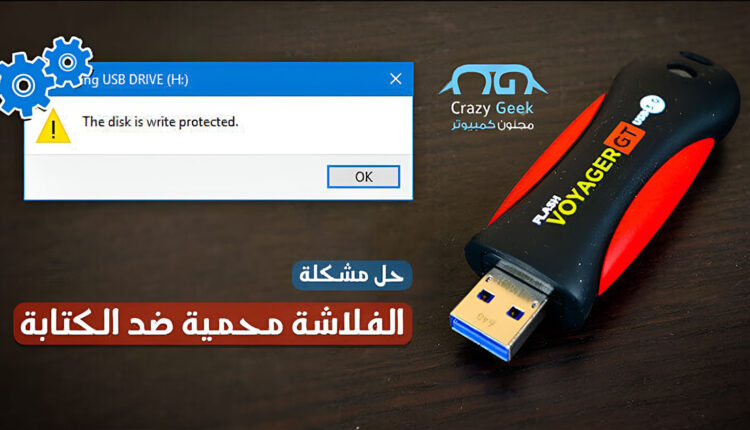 حل مشكلة Disk is Write Protected