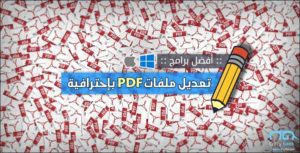 برامج تعديل ملفات PDF