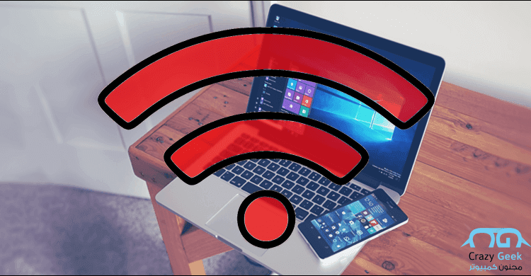 مشاركة الانترنت من الكمبيوتر