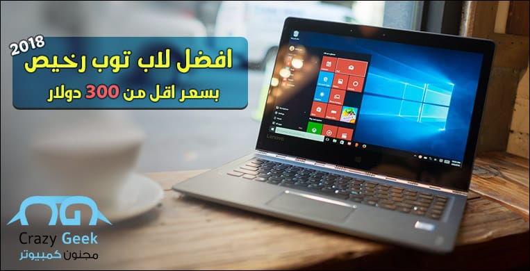 افضل لاب توب للدراسة