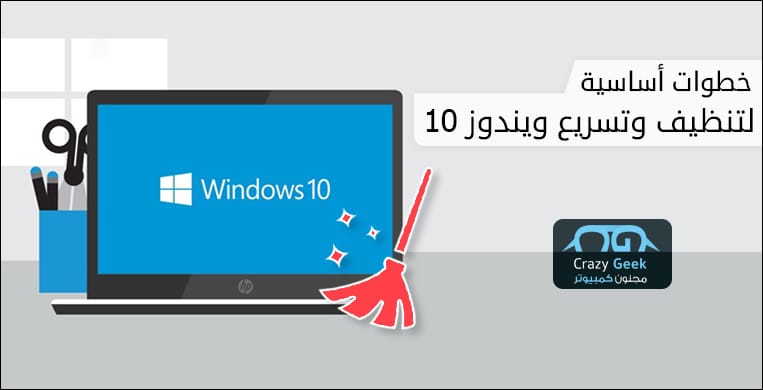 7 خطوات أساسية لـ تنظيف ويندوز 10 بفعالية دليل لتسريع الويندوز