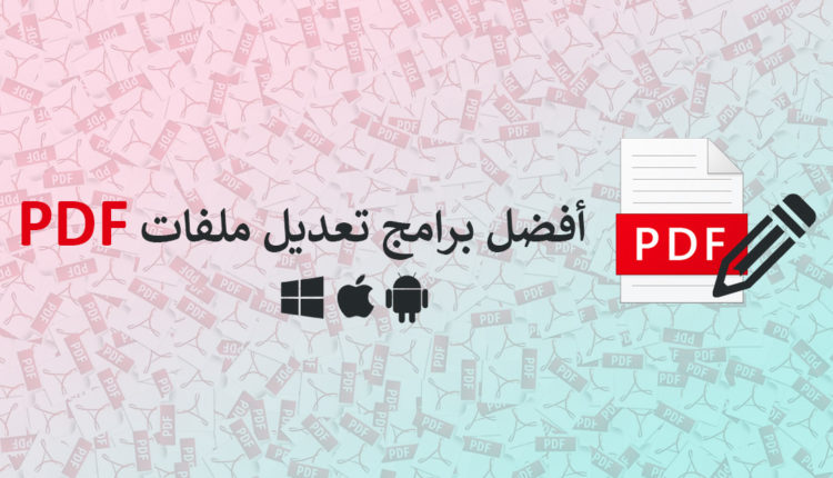 افضل برامج تعديل ملفات PDF