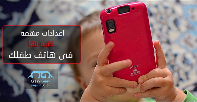 حماية الطفل من مخاطر الانترنت