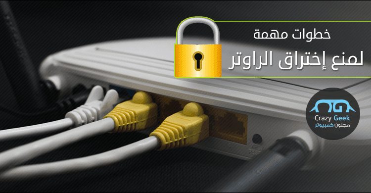 منع اختراق الراوتر