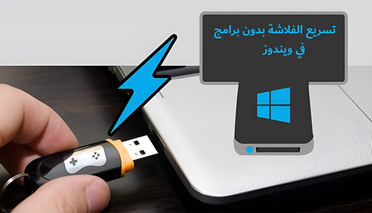 نصائح تسريع الفلاش ميموري