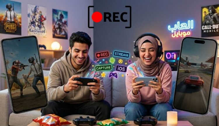 أفضل برامج تصوير الألعاب للهاتف (بصوت داخلي وبدون لاج)