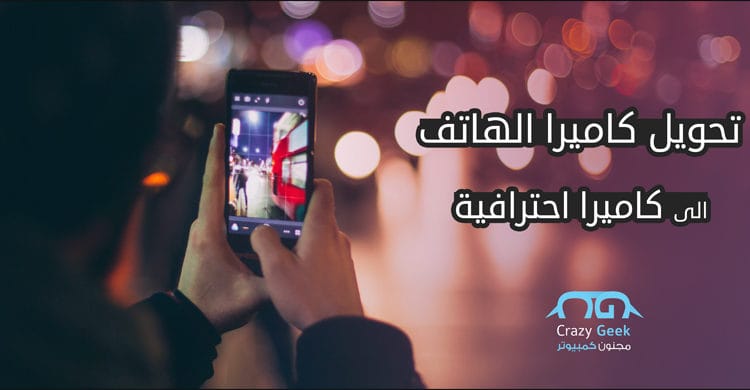تحويل كاميرا الهاتف الى كاميرا احترافية