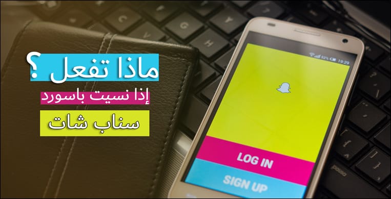 نسيت باسورد سناب شات إليك كيفية إستعادة كلمة المرور وتسجيل