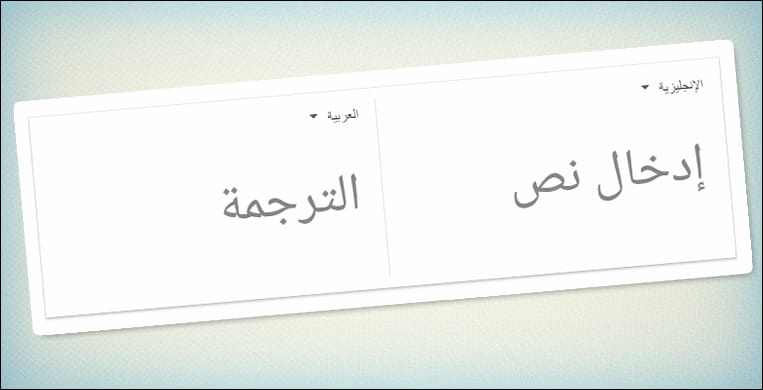 من عربي إلى انجليزي