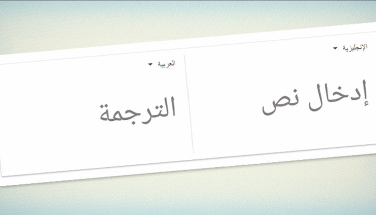 أفضل مواقع الترجمة التي تدعم العربية