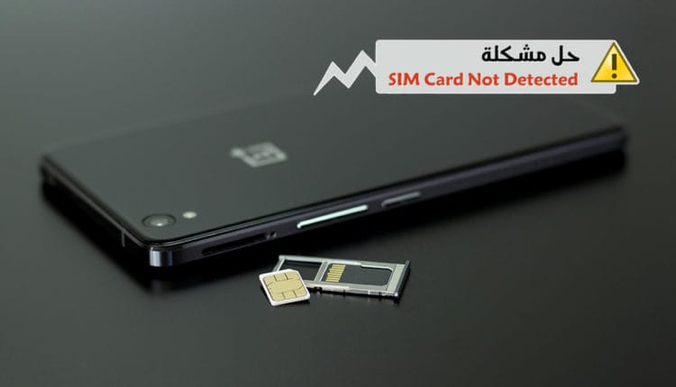 حل مشكلة لا توجد بطاقة SIM