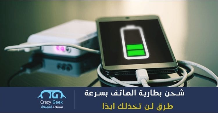 شحن بطارية الهاتف بسرعة