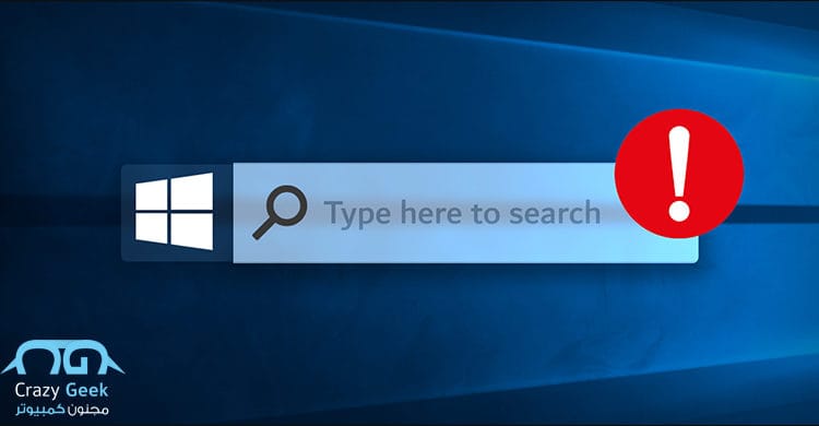 البحث لا يعمل في ويندوز 10
