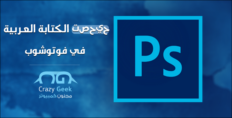 كيفية تصحيح الكتابة العربية في الفوتوشوب حل مشكلة الحروف مقطعة وبعيدة عن بعضها مجنون كمبيوتر