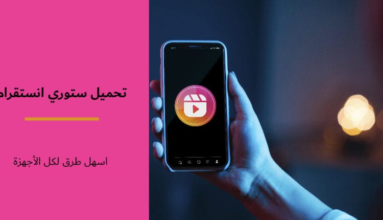 كيفية تحميل ستوري انستقرام على الموبايل أو الكمبيوتر
