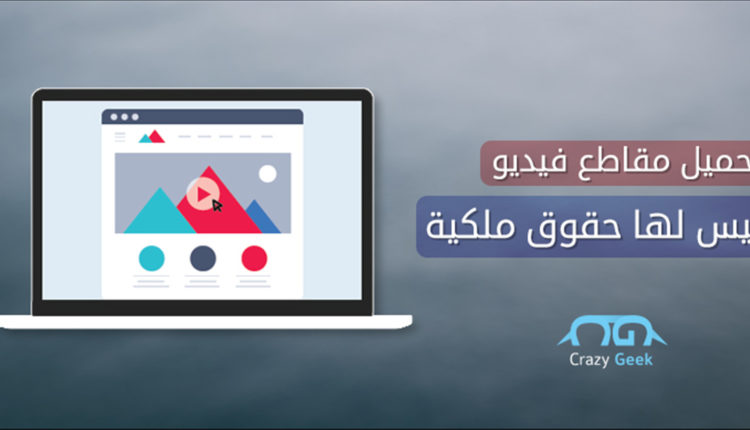 مواقع تحميل فيديوهات ليس لها حقوق ملكية