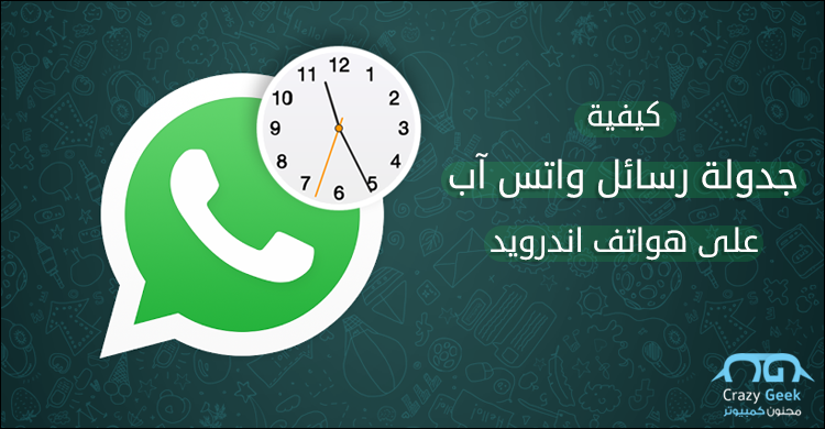 جدولة رسائل الواتس للاندرويد كيفية ارسال رسالة فى وقت محدد على تطبيق Whatsapp مجنون كمبيوتر