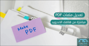 تعديل ملفات PDF للاندرويد