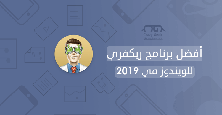 افضل برنامج ريكفري 2019