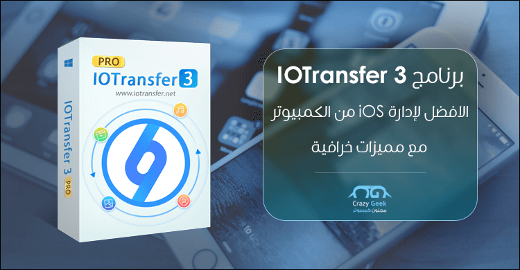 برنامج Iotransfer 3 لـ نقل الملفات بدون ايتونز وإدارة الآيفون مع