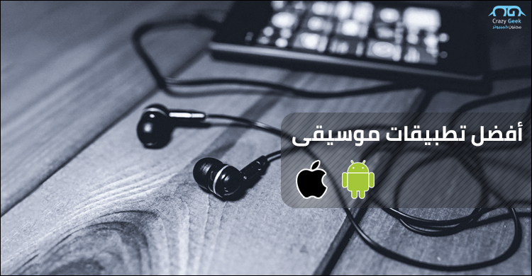 أفضل 5 تطبيقات موسيقى للاندرويد والايفون – تطبيقات شاملة لأحدث الأغاني العربية والأجنبية