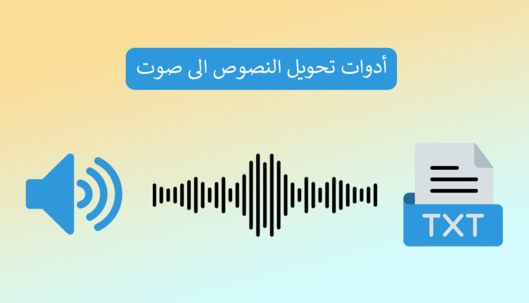 أفضل أدوات تحويل النصوص الى صوت