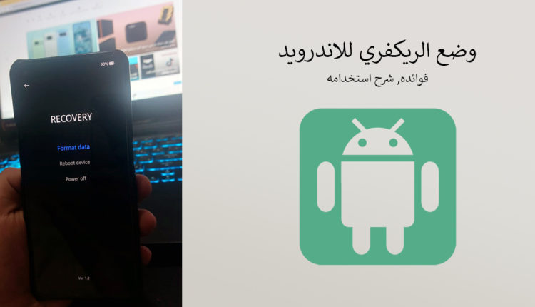 وضع الريكفري للاندرويد