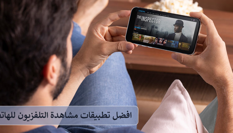 أفضل تطبيقات التلفزيون للاندرويد والايفون