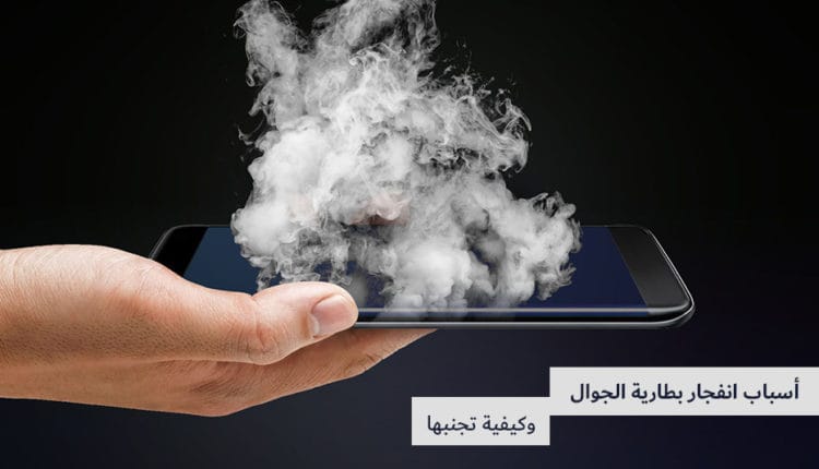 أسباب انفجار بطارية الجوال وكيفية تجنبها