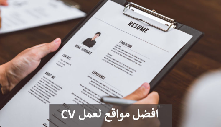 أفضل 12 موقع لعمل CV سيرة ذاتية